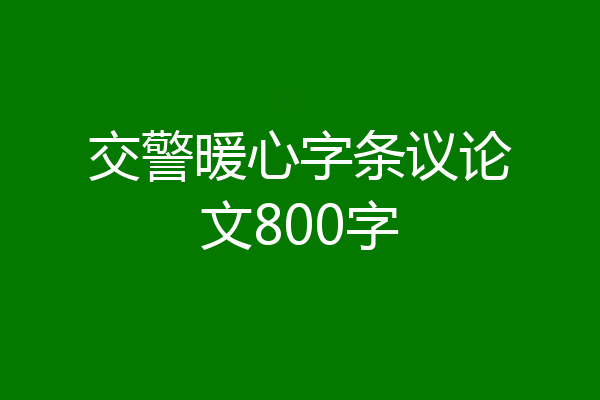 交警暖心字条议论文800字