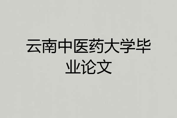 云南中医药大学毕业论文