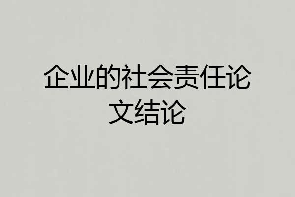 企业的社会责任论文结论