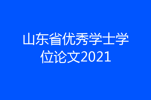 山东省优秀学士学位论文2021