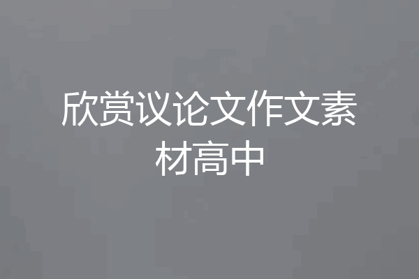 欣赏议论文作文素材高中
