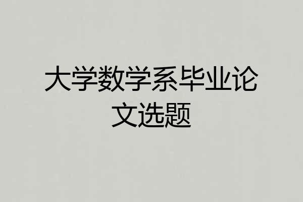 大学数学系毕业论文选题