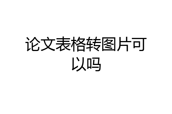 论文表格转图片可以吗
