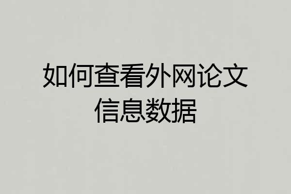 如何查看外网论文信息数据