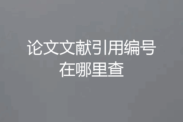 论文文献引用编号在哪里查