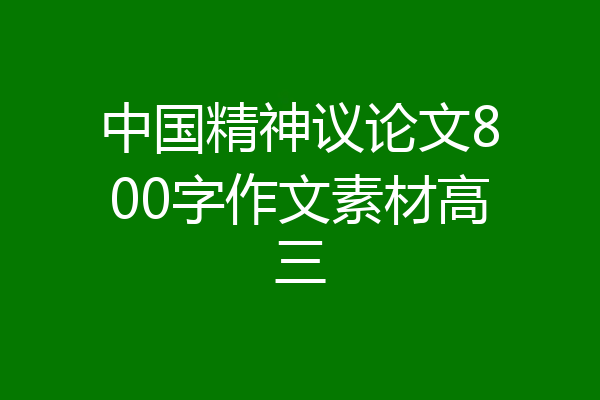 中国精神议论文800字作文素材高三