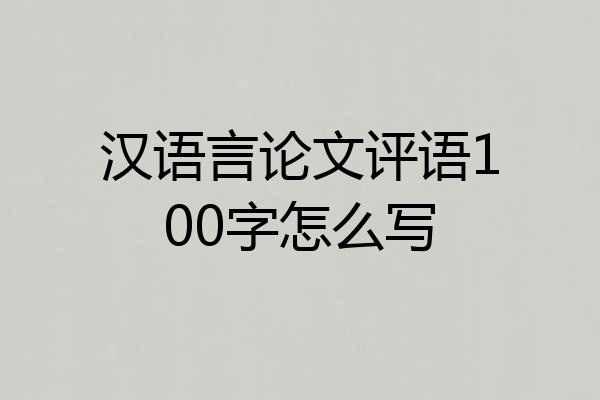 汉语言论文评语100字怎么写
