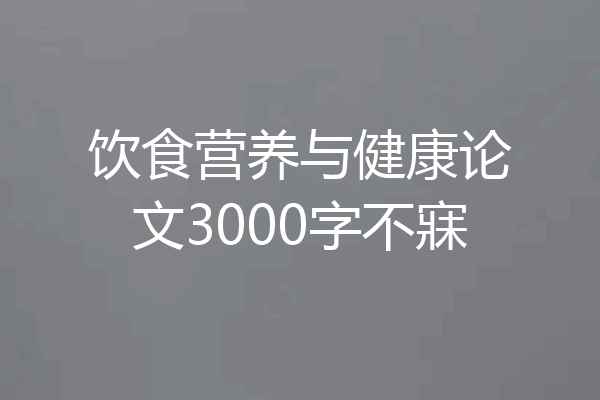 饮食营养与健康论文3000字不寐