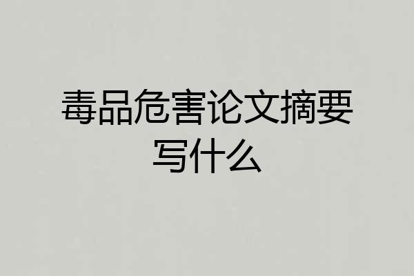 毒品危害论文摘要写什么