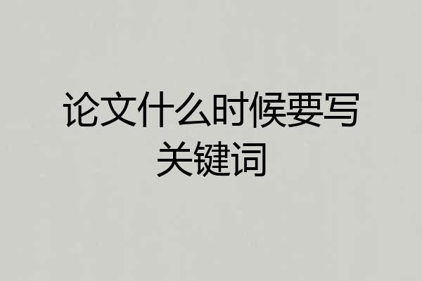 论文什么时候要写关键词