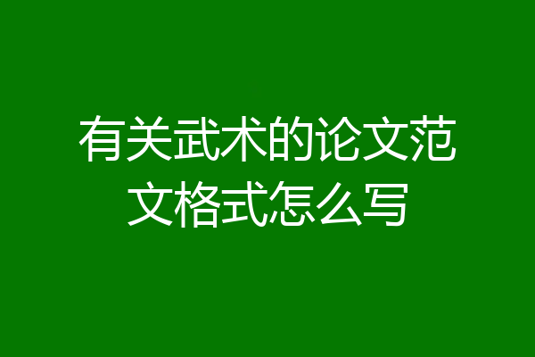 有关武术的论文范文格式怎么写