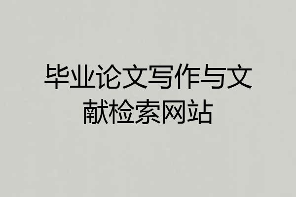 毕业论文写作与文献检索网站