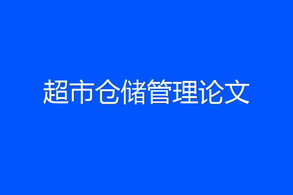 超市仓储管理论文