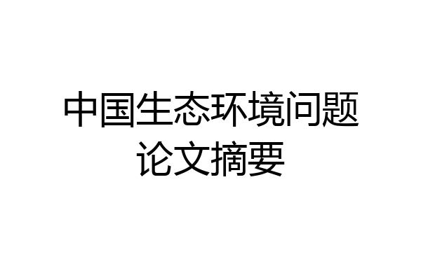 中国生态环境问题论文摘要