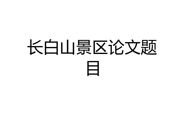 长白山景区论文题目