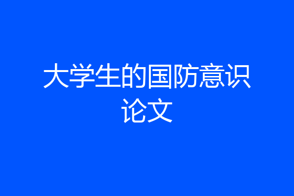 大学生的国防意识论文