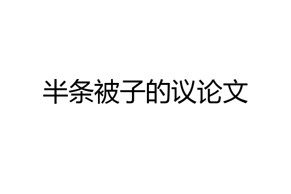 半条被子的议论文