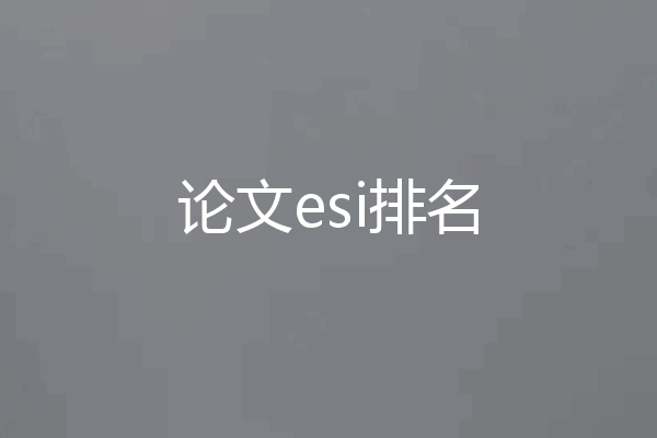 论文esi排名