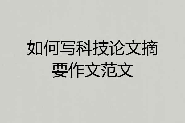 如何写科技论文摘要作文范文