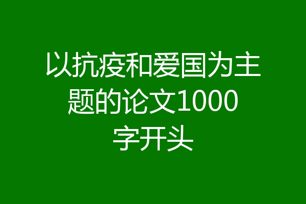 以抗疫和爱国为主题的论文1000字开头