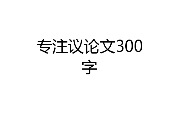 专注议论文300字
