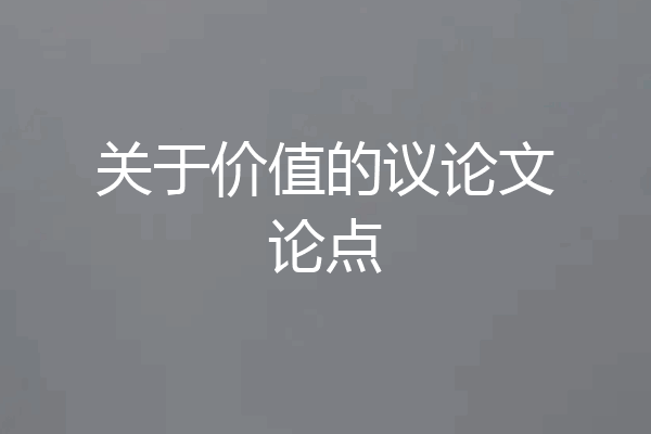 关于价值的议论文论点