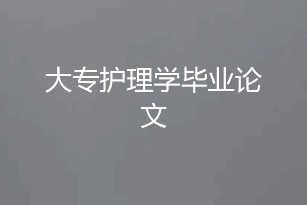 大专护理学毕业论文