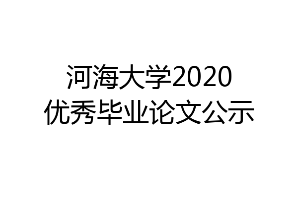 河海大学2020优秀毕业论文公示