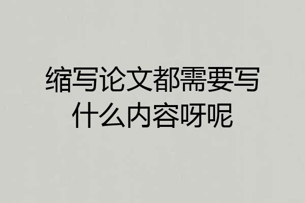 缩写论文都需要写什么内容呀呢