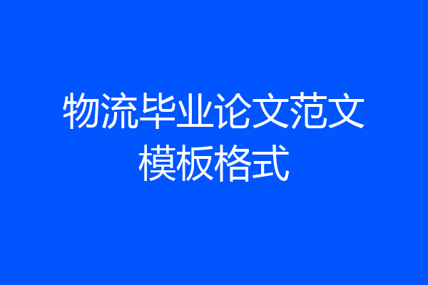 物流毕业论文范文模板格式