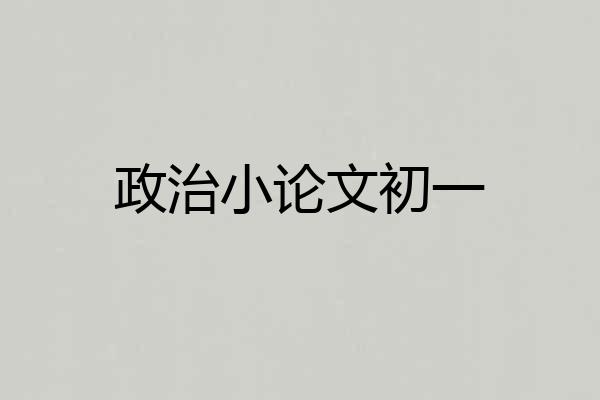 政治小论文初一