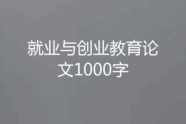 就业与创业教育论文1000字
