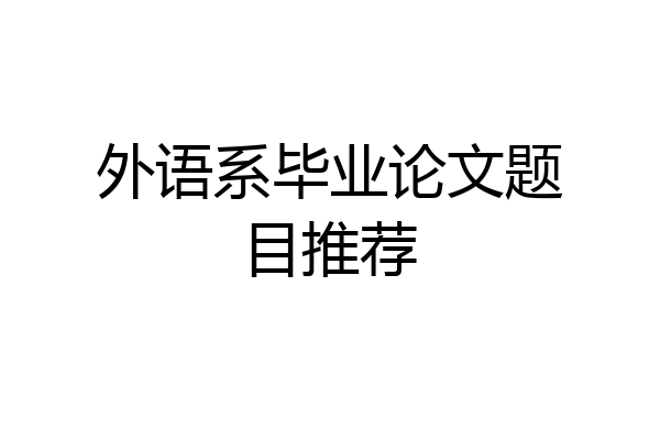 外语系毕业论文题目推荐