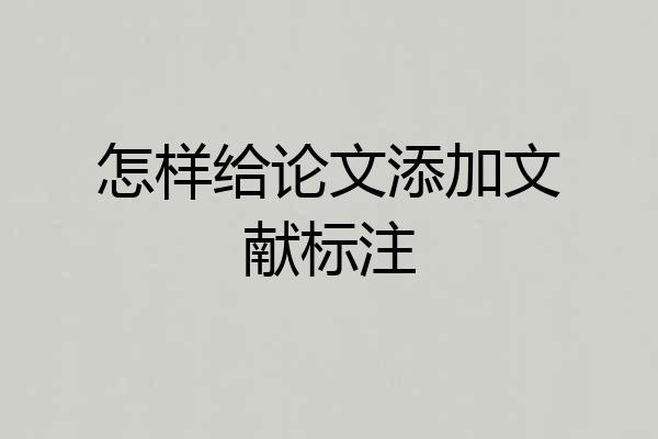 怎样给论文添加文献标注