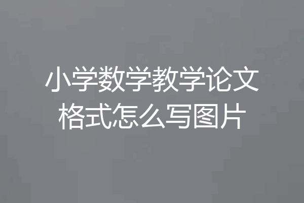 小学数学教学论文格式怎么写图片