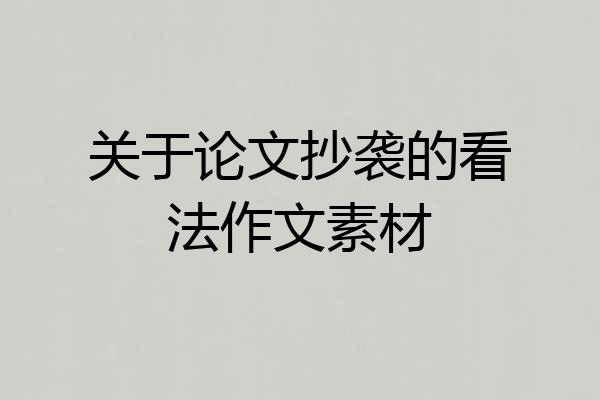 关于论文抄袭的看法作文素材