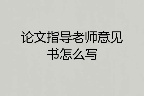 论文指导老师意见书怎么写