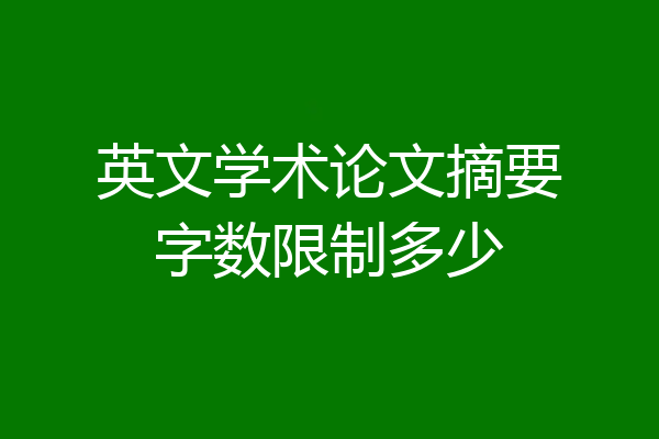 英文学术论文摘要字数限制多少