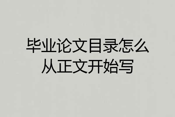 毕业论文目录怎么从正文开始写