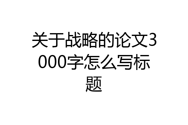 关于战略的论文3000字怎么写标题