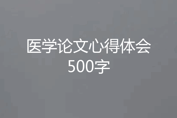 医学论文心得体会500字