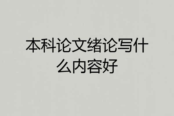 本科论文绪论写什么内容好