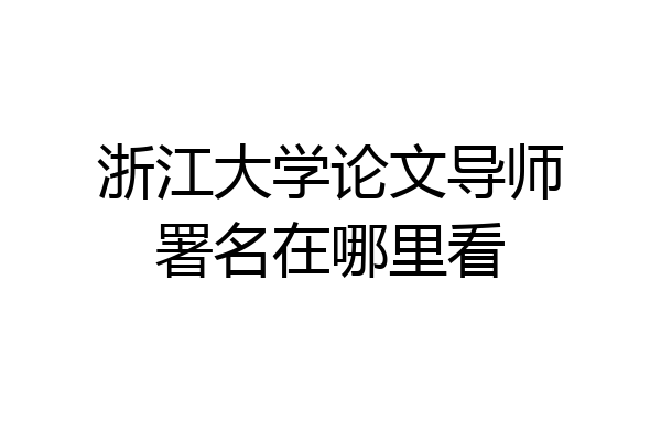 浙江大学论文导师署名在哪里看