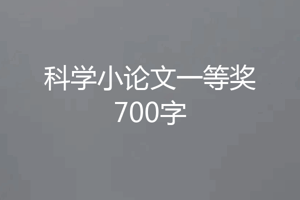 科学小论文一等奖700字