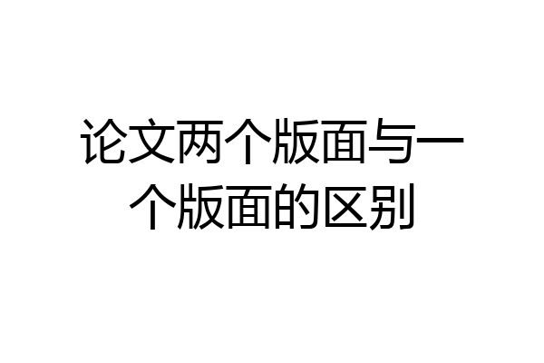 论文两个版面与一个版面的区别