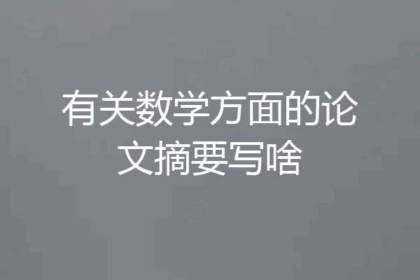 有关数学方面的论文摘要写啥