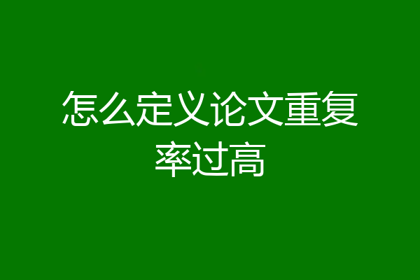 怎么定义论文重复率过高