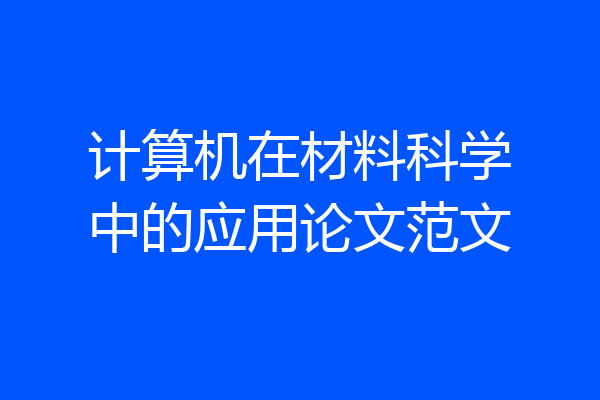 计算机在材料科学中的应用论文范文