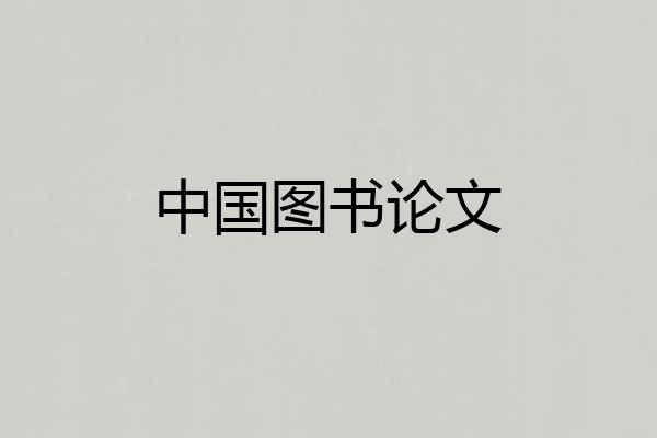 中国图书论文