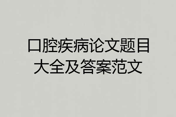 口腔疾病论文题目大全及答案范文